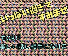 なーーんでもOK！！話し相手になります イメージ1