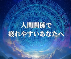 苦手なあの人との接し方をマヤ暦で鑑定します イメージ1