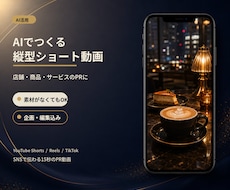 AI素材で縦型ショート動画を制作します 企画から編集まで、伝わるPR動画に仕上げます