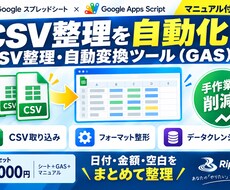 CSV整理・自動変換のGASツールを提供します イメージ1