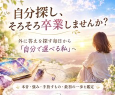 自分探し卒業｜本当の気持ちと進む道を読み解きます イメージ1