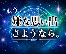 気功にて潜在意識のマイナス感情や記憶消します どうにもならない怒りや悲しみ、トラウマなどとさようなら☆