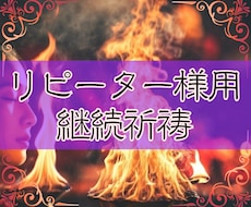 リピーター様限定※月4回、継続的に祈祷します