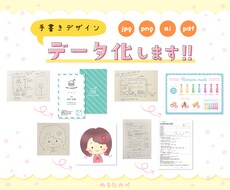 手描きデザインをデータ化します ラフ案があるものを形にするのが得意です♩