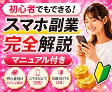 スマホ副業の始め方をわかりやすく教えます イメージ1