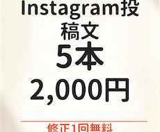 Instagram投稿文を5本作成します イメージ1