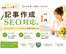 SEO対策で読まれる記事作成します イメージ1