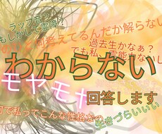 心、想い、感覚、霊聴【見えない物事の解説】をします 解らないモヤモヤは仕舞っておくより解消しよう！