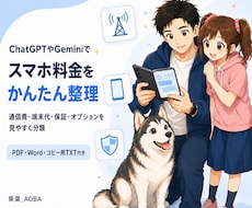 スマホ料金の内訳をAIで整理する手順を提供します 通信費・端末代・オプションを分け、請求総額と照合できます