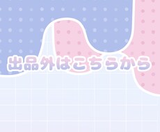 出品外はこちらから受け付けます 出品外のご相談はこちらから受け付けます(❁ᴗ͈ˬᴗ͈)
