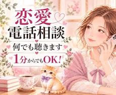 占いなし♡1分から恋のモヤモヤをお聴きします イメージ1