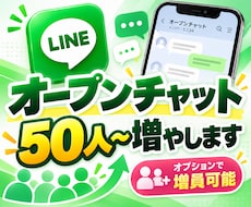 LINEオープンチャットの参加者50人増員します イメージ1