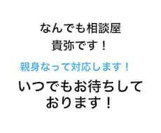 どんな小さい悩み、愚痴、相談、なんでもお聞きします イメージ1