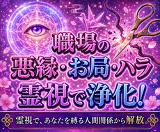 24h以内霊視！職場の人間関係・悪縁を浄化します もう会社で悩まない。あなたを縛る嫌なご縁、霊視で断ち切ります