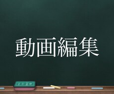 動画編集します イメージ1