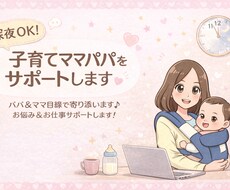 24時以降OK☆育児・夫婦・恋愛の悩みお聞きします イメージ1