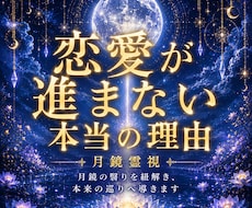 月鏡霊視｜恋愛が進まない本当の理由を霊視します 苦しさの正体を紐解き、本来の巡りへ導きます
