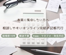 個人事業主様専門｜オンライン記帳代行承ります イメージ1