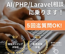 初心者【AI／Laravel／PHP】相談のります 課題を５往復チャットサポート！