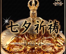 七夕祈祷㊙１年１回の聖天様に願う特別秘法を行います 令和8年7月7日！短冊に込めた願いが聖天様に届く❤ガネーシャ