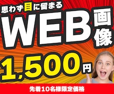 思わず目に留まるバナー、WEB画像を制作します イメージ1