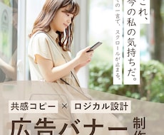 共感を“設計”して反応につなげる広告バナー作ります 誰に向けた広告か曖昧な状態を整理し、伝わる形にします
