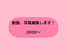 2000〜動画編集します イメージ1