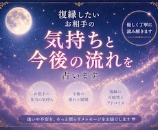 復縁したいお相手の気持ちと今後の流れを占います イメージ1