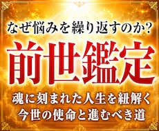 30年の霊視経験による【本格前世鑑定】を行います 魂の記憶を解き明かし、今世での真の使命と才能を導き出します