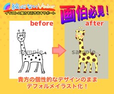 画伯必見！あなたのイラストをデフォルメ化いたします イメージ1