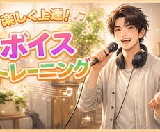 高音を楽に！ミックスボイス習得レッスンを行います 「高音が出ない」を仕組みから解決します