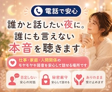 誰かと話したい夜に⭐︎誰にも言えない本音聴きます イメージ1