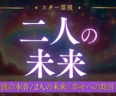二人の未来・彼の気持ちを【霊視鑑定】で占います 二人の未来はどうなる？スター霊視で二人の運命をお伝えします