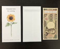 ひまわりのお車代封筒作ります セミオーダー封筒（名入れ可能）1枚80円