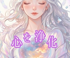 心の浄化をします イメージ1