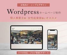 女性向けのWordpressサイト作成します お客様へのヒアリングの上、丁寧に作成させていただきます。