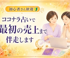 ココナラ占いの最初の1売上まで一緒に伴走します 占術はあるのに出品できない方へ、販売ページ完成まで伴走