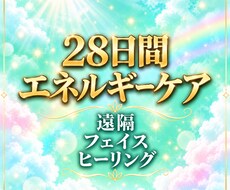 28日間｜遠隔フェイスヒーリングをお届けします イメージ1