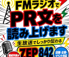 FMラジオ生放送でPR文を読み上げます イメージ1