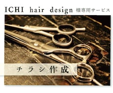 お問合せ後のチラシデザインいたします ICHI hair design様専用。その他の方は購入不可