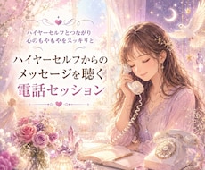ハイヤーセルフからのメッセージを電話でお伝えします お話を聴きながら今のあなたに必要な言葉を受け取ります