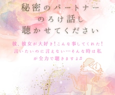 秘密のパートナーさんのノロけ話し聞きます イメージ1