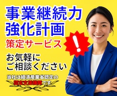補助金加点など！事業継続力強化計画を策定します 認定支援機関の専門家がジギョケイの申請を徹底サポート