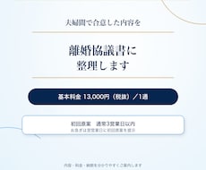 実績多数の行政書士が離婚協議書を作成します 作成数千件。初回原案通常3営業日。養育費・年金分割も対応。
