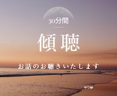 30分間トークルームでお話相手・お話お聴きをします 心の中丸ごと共感的に理解してほしい、寄り添ってほしい方へ✧