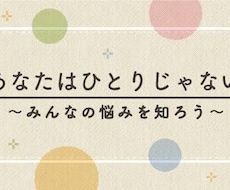 悩み相談や、愚痴を聞きます イメージ1