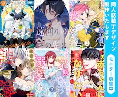 参入記念特価！プロが同人誌の装丁デザイン承ります 商業デザイナーが満足のいくまで修正！