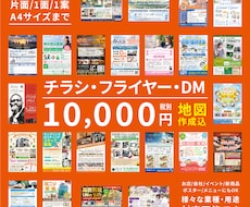 効果の出るチラシ10,000円（税別）で作成します 修正は何度でも！地図作成込み！各種用途・業種対応