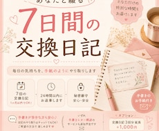 あなた専用の交換日記をお届けします イメージ1