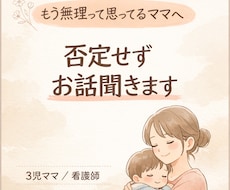 3人育児中ママが、どんな話でも受け止めます イメージ1